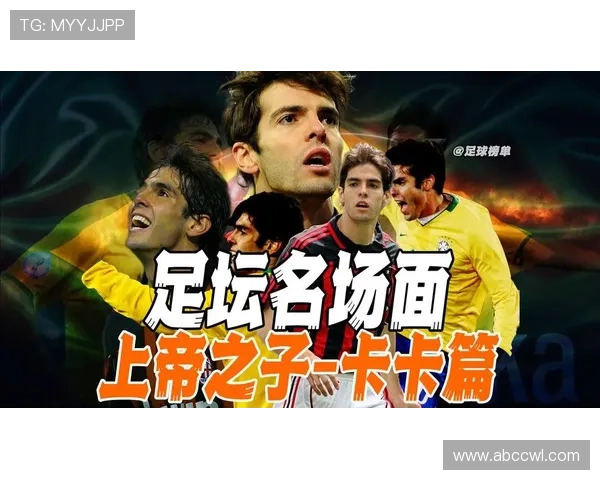 足球明星卡卡的标志性风采与传奇故事的完美结合 足球明星卡卡的标志性风采与传奇故事的完美结合